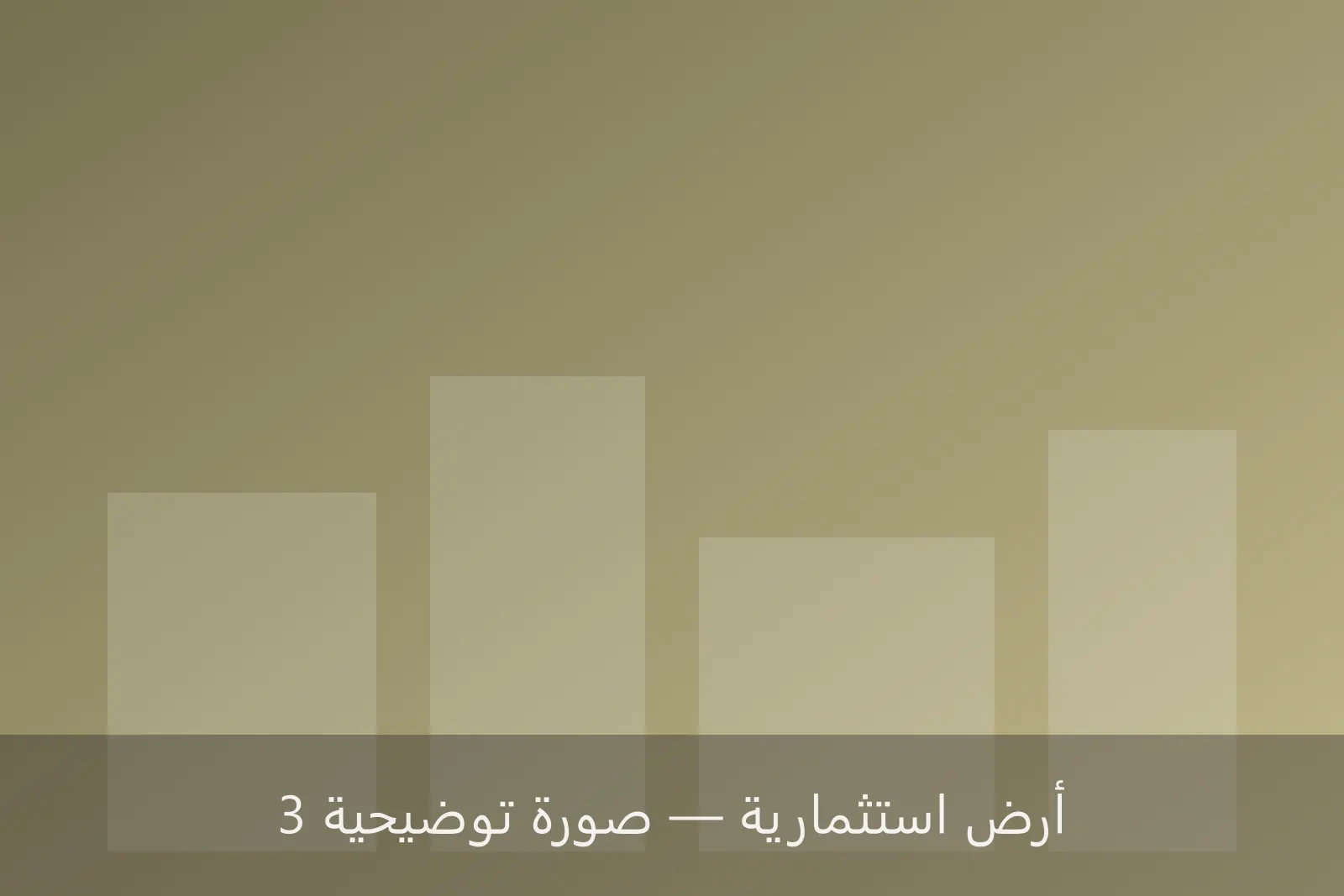 أرض استثمارية 1200 م² قرب الطريق الدائري — صورة 3 — قرب الطريق الدائري، بنغازي