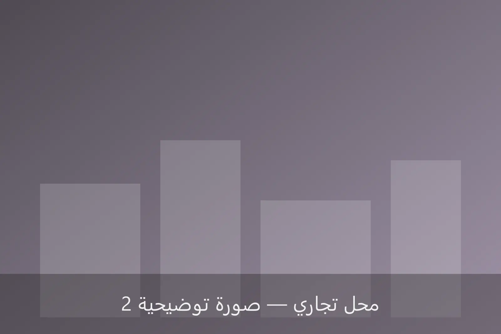 محل تجاري 120 م² في شارع جمال عبدالناصر — صورة 2 — شارع جمال عبدالناصر، بنغازي
