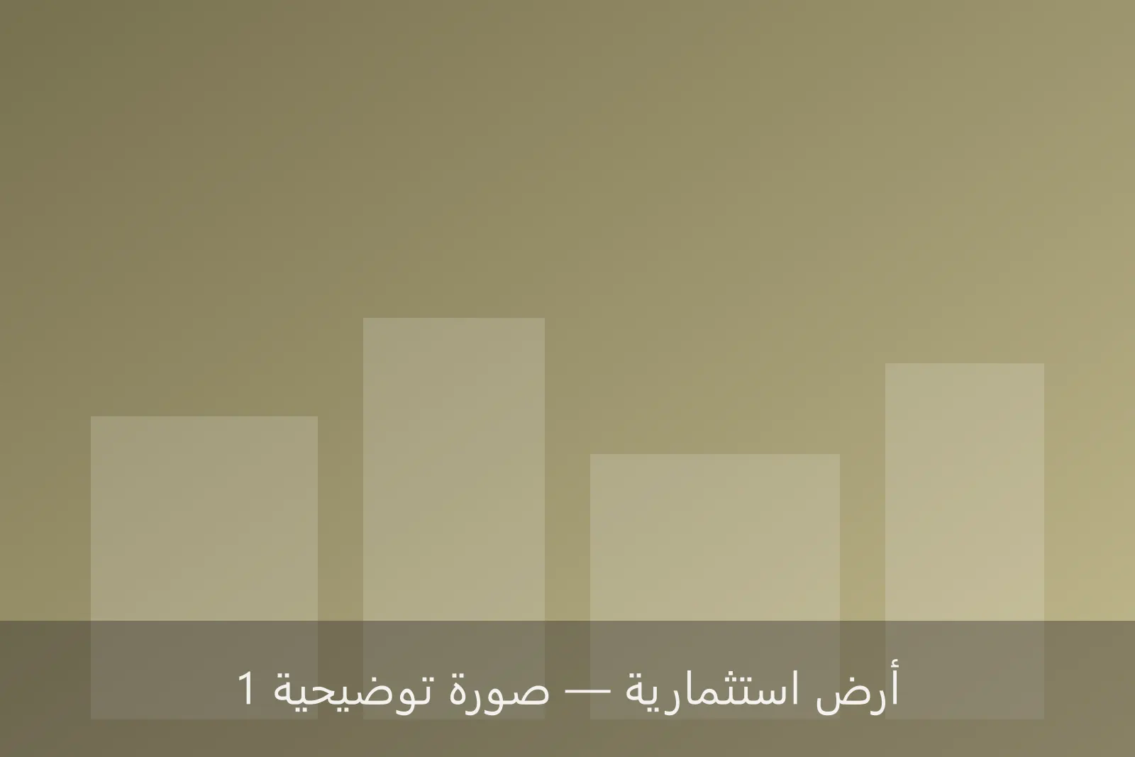 أرض استثمارية 1200 م² قرب الطريق الدائري — صورة 1 — قرب الطريق الدائري، بنغازي