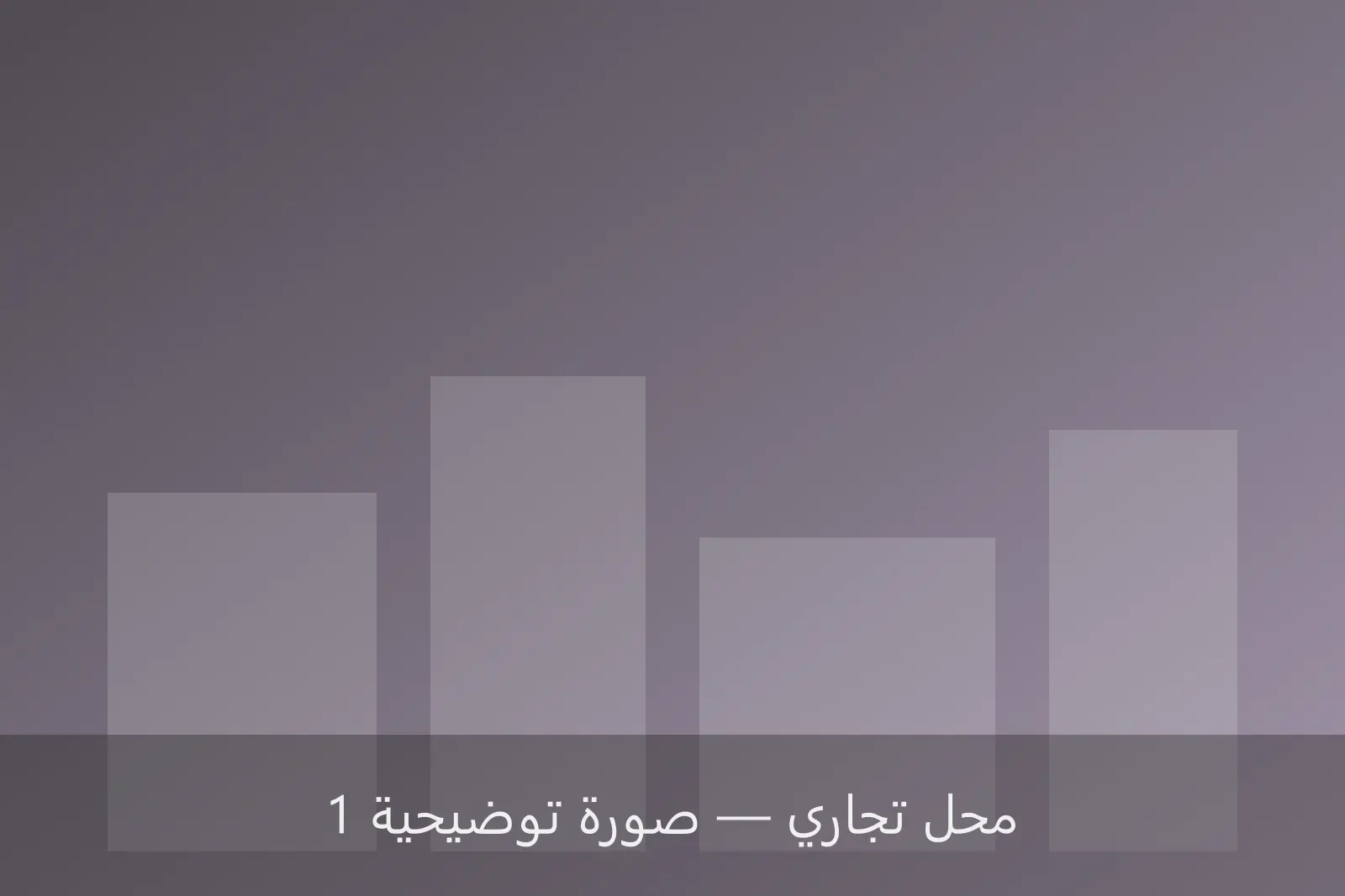 محل تجاري 120 م² في شارع جمال عبدالناصر — صورة 1 — شارع جمال عبدالناصر، بنغازي