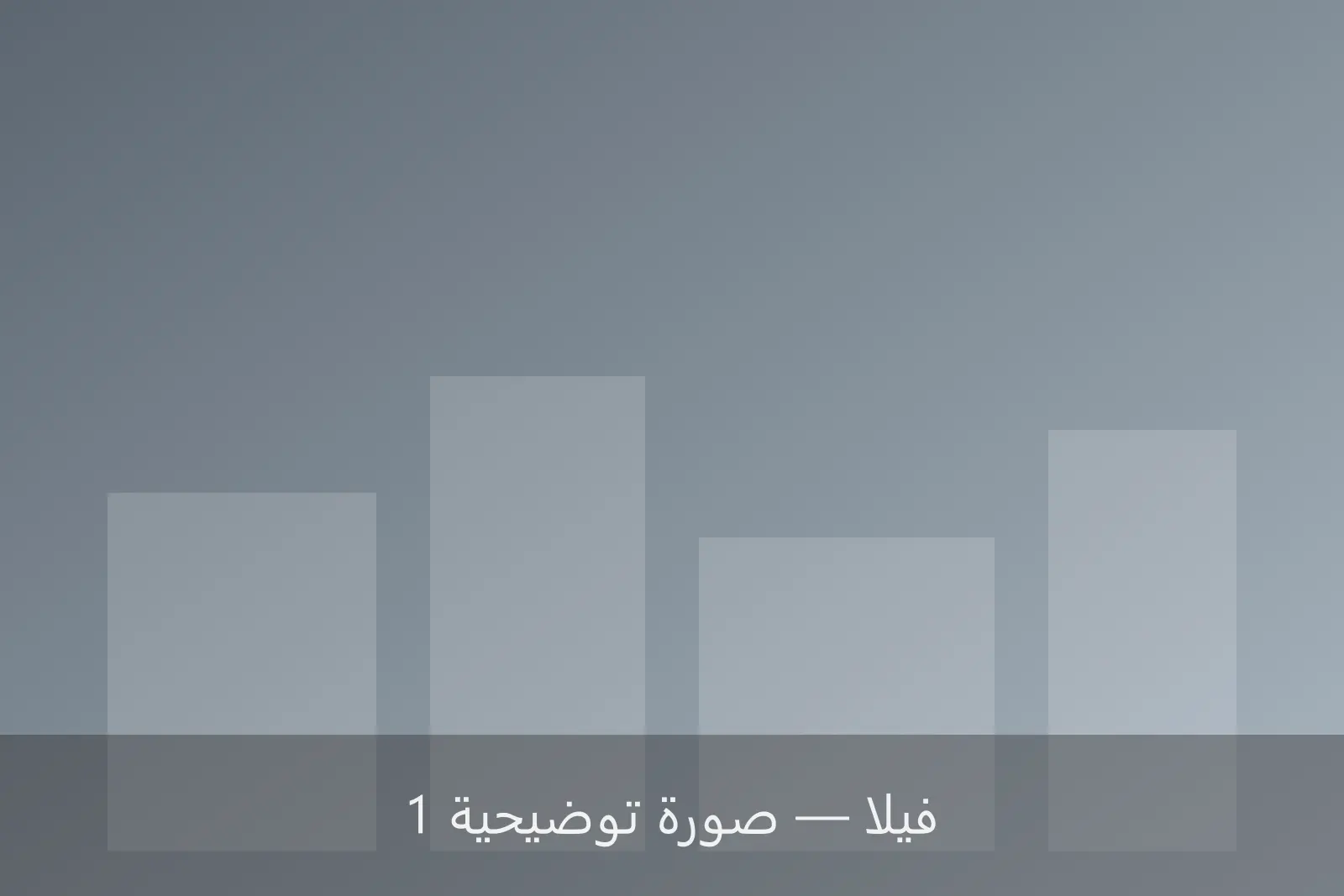 فيلا دورين مع حديقة في حي السلام — صورة 1 — حي السلام، بنغازي